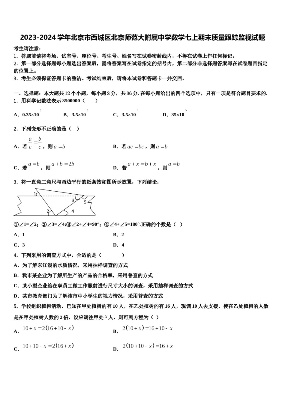 2023-2024学年北京市西城区北京师范大附属中学数学七上期末质量跟踪监视试题含解析.doc_第1页