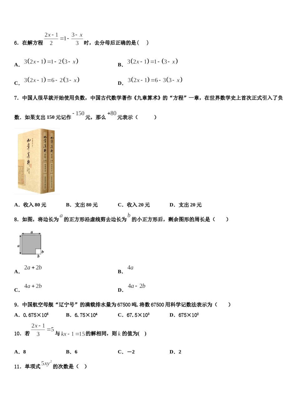 2023-2024学年北京市西城区北京师范大附属中学数学七上期末质量跟踪监视试题含解析.doc_第2页