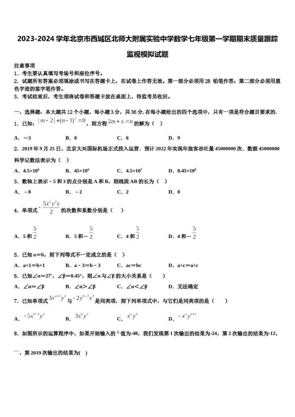 2023-2024学年北京市西城区北师大附属实验中学数学七年级第一学期期末质量跟踪监视模拟试题含解析.doc_第1页