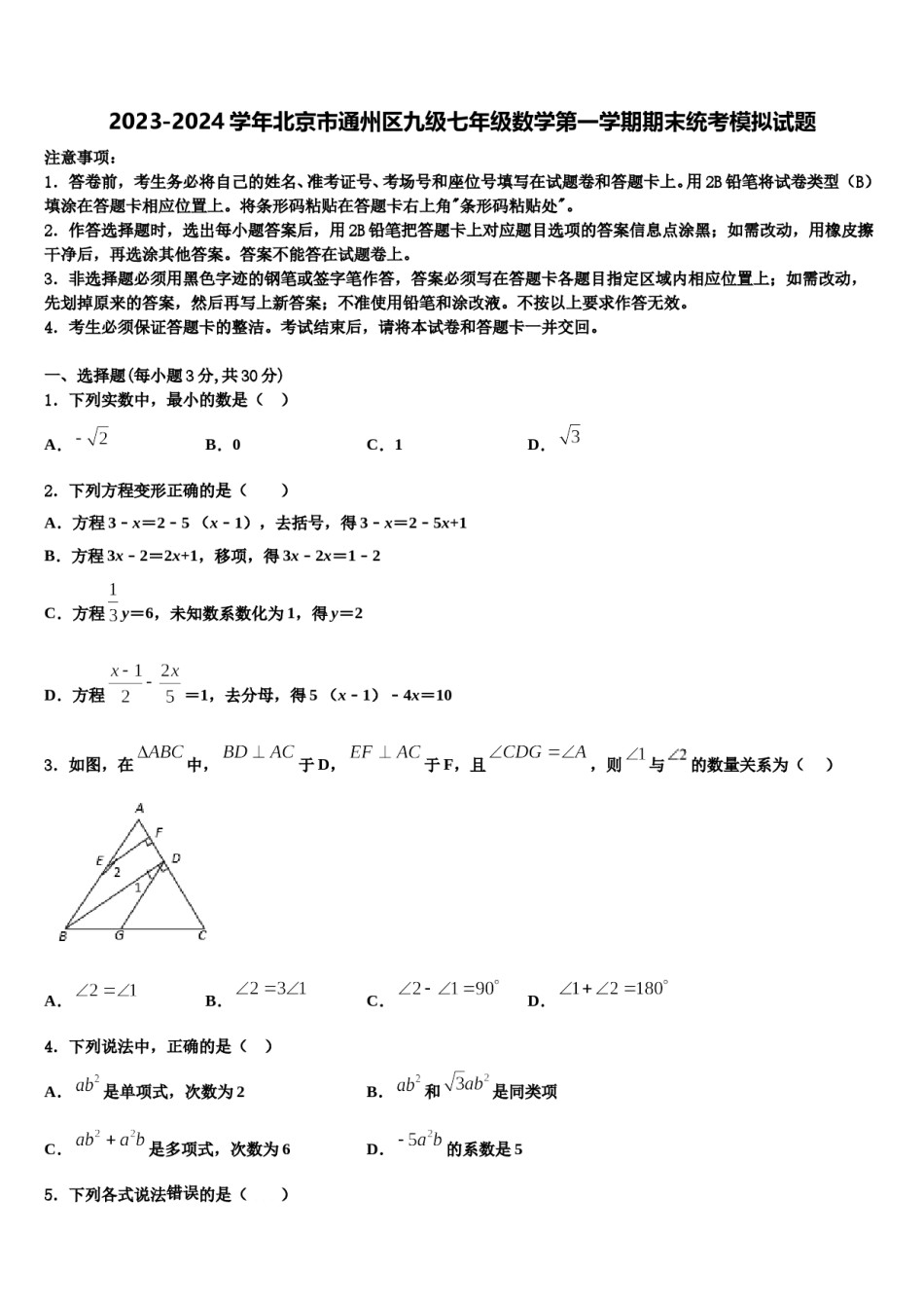 2023-2024学年北京市通州区九级七年级数学第一学期期末统考模拟试题含解析.doc_第1页