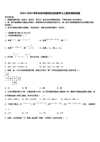 2023-2024学年北京市通州区名校数学七上期末调研试题含解析.doc