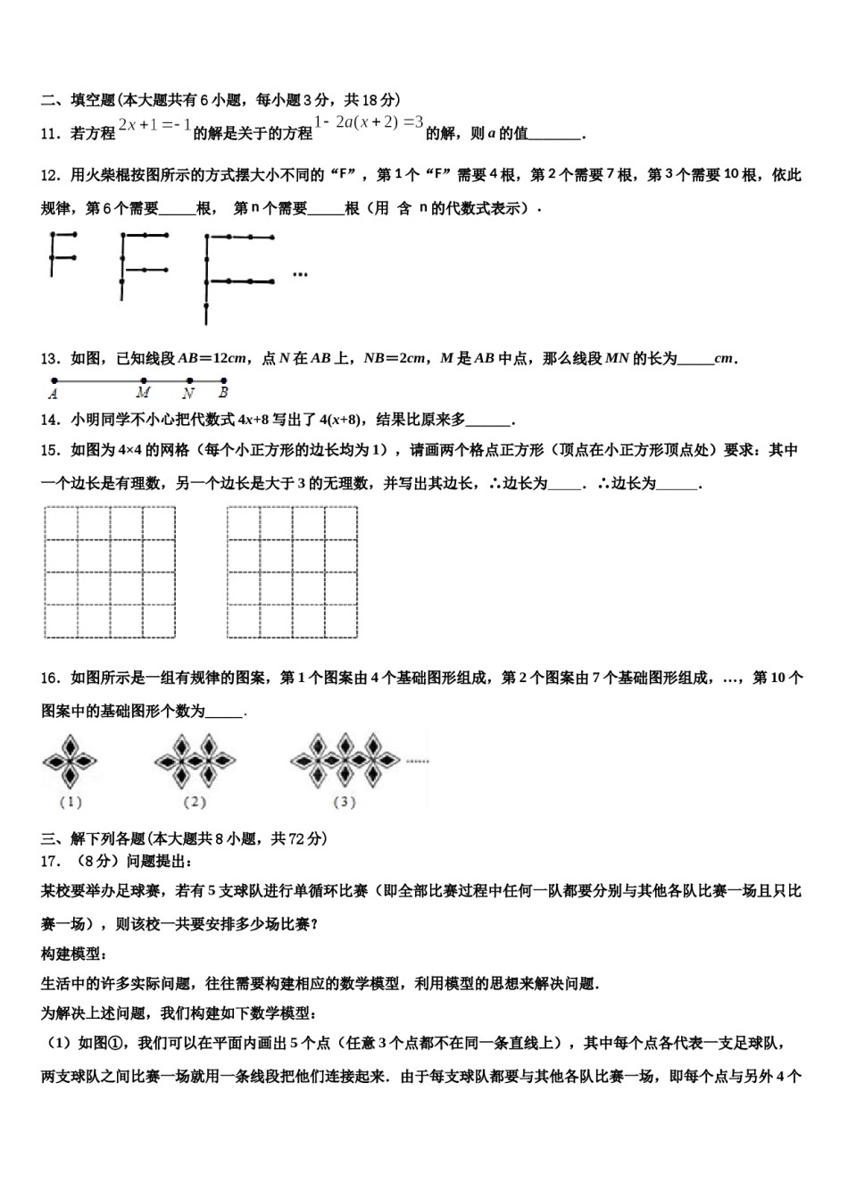2023-2024学年北京师范大学附属中学七年级数学第一学期期末达标检测模拟试题含解析.doc_第3页