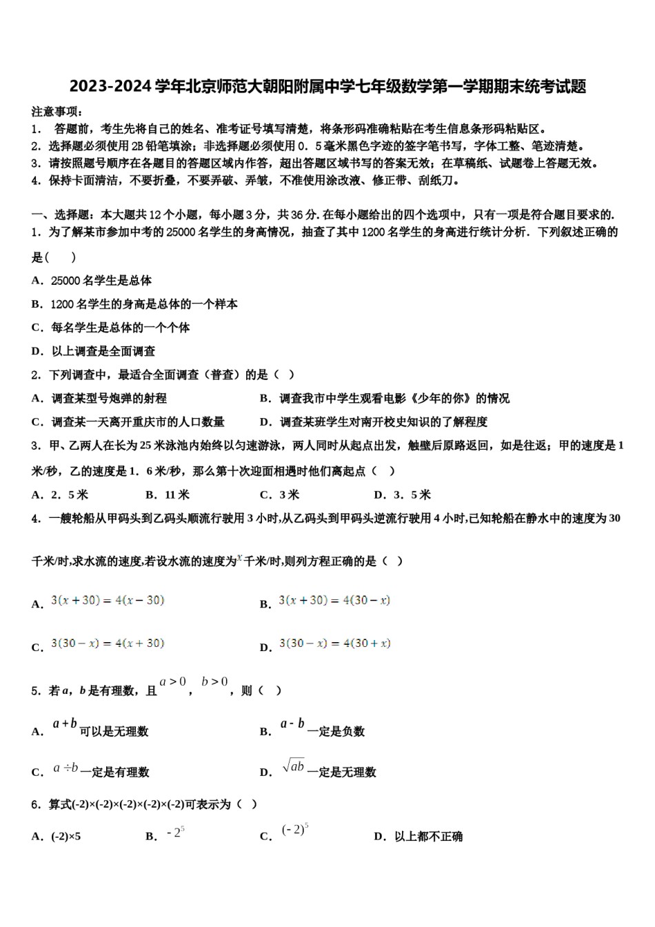 2023-2024学年北京师范大朝阳附属中学七年级数学第一学期期末统考试题含解析.doc_第1页