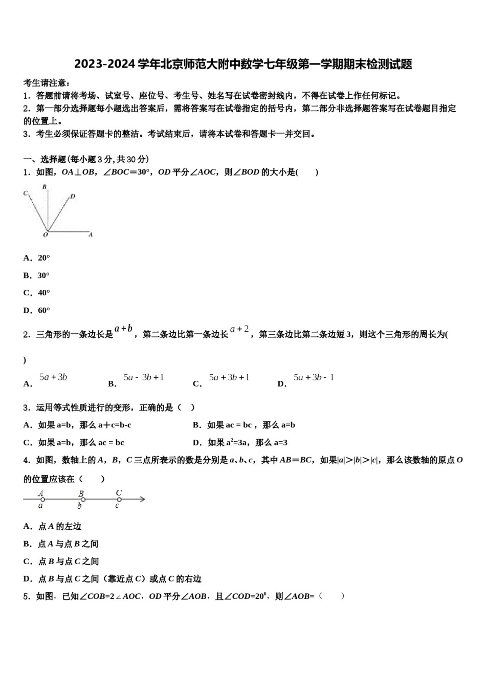 2023-2024学年北京师范大附中数学七年级第一学期期末检测试题含解析.doc_第1页