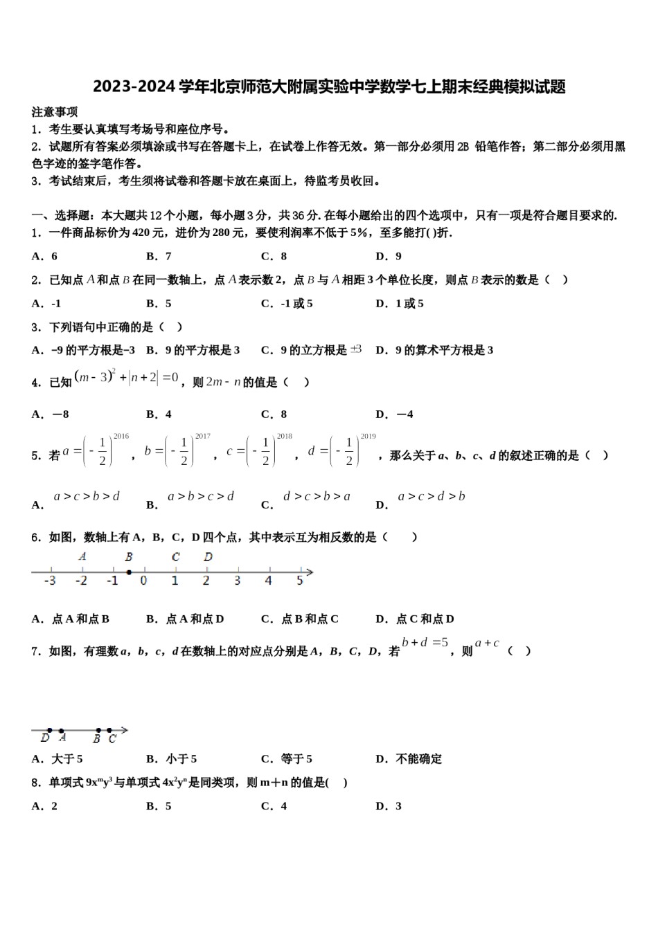 2023-2024学年北京师范大附属实验中学数学七上期末经典模拟试题含解析.doc_第1页