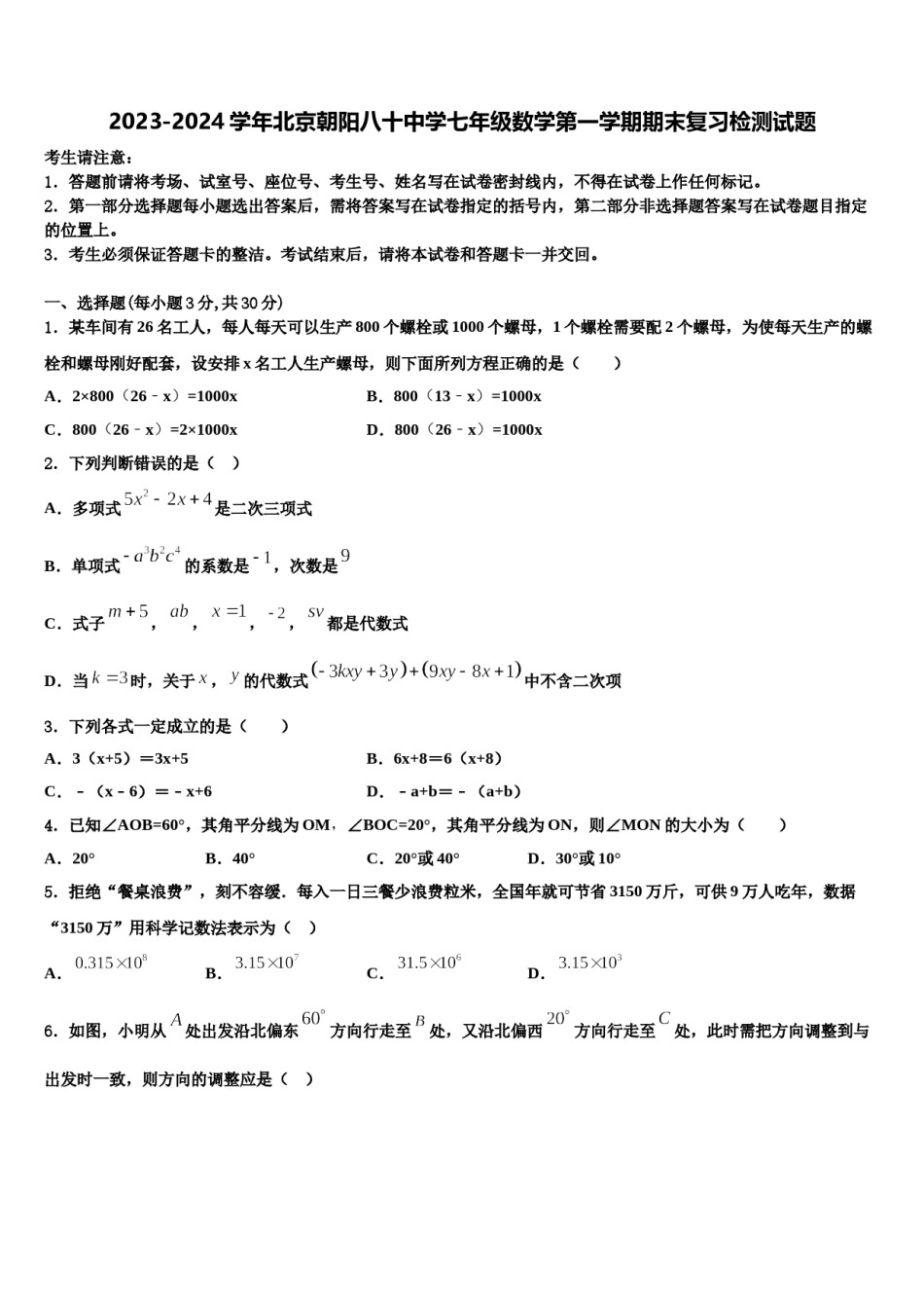 2023-2024学年北京朝阳八十中学七年级数学第一学期期末复习检测试题含解析.doc_第1页