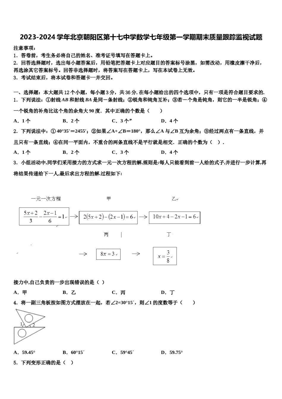 2023-2024学年北京朝阳区第十七中学数学七年级第一学期期末质量跟踪监视试题含解析.doc_第1页