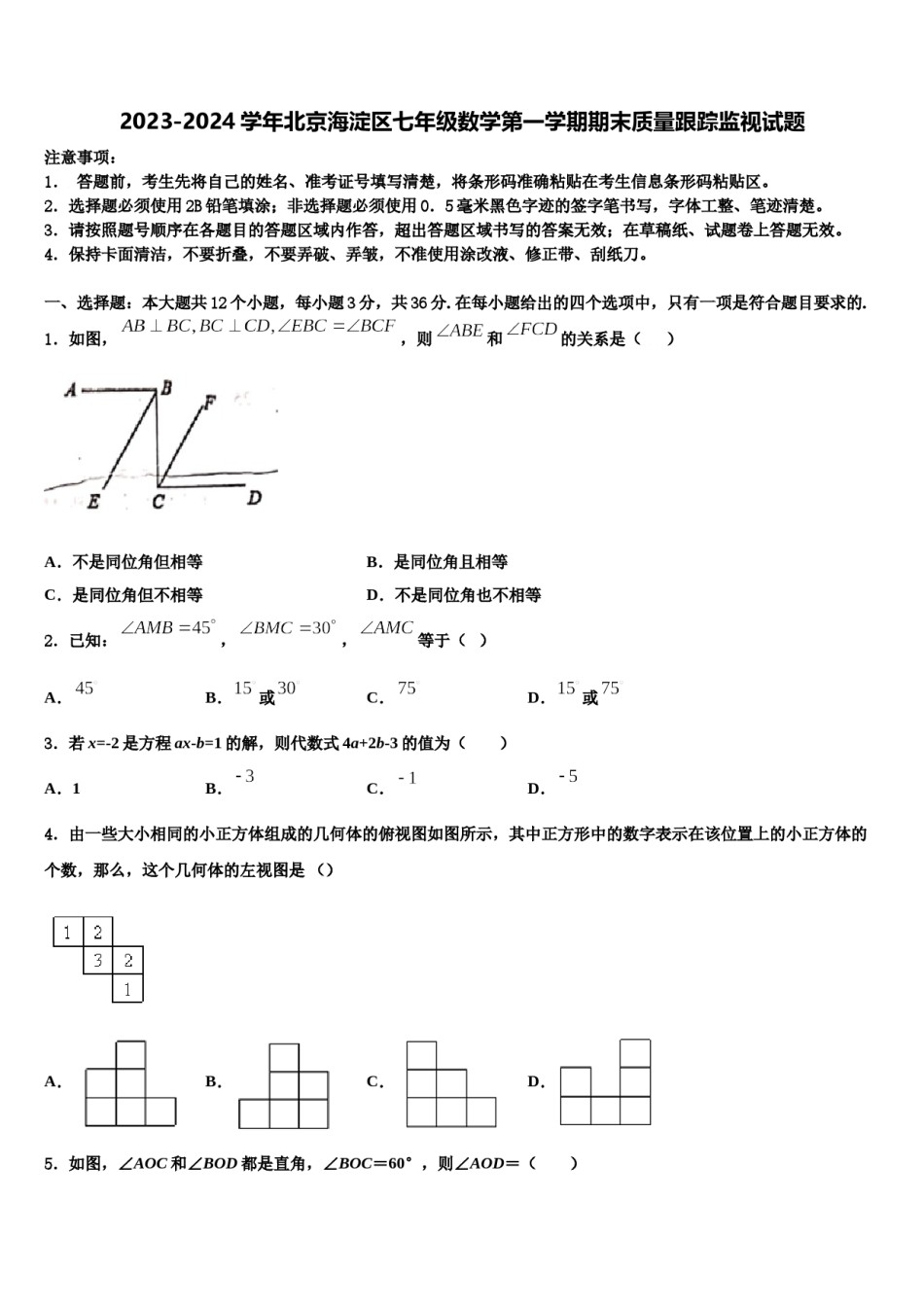 2023-2024学年北京海淀区七年级数学第一学期期末质量跟踪监视试题含解析.doc_第1页