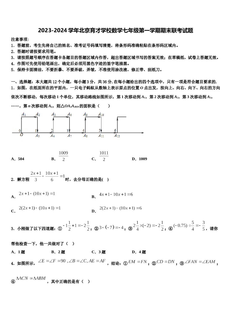 2023-2024学年北京育才学校数学七年级第一学期期末联考试题含解析.doc_第1页