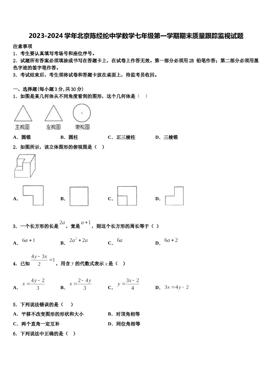 2023-2024学年北京陈经纶中学数学七年级第一学期期末质量跟踪监视试题含解析.doc_第1页
