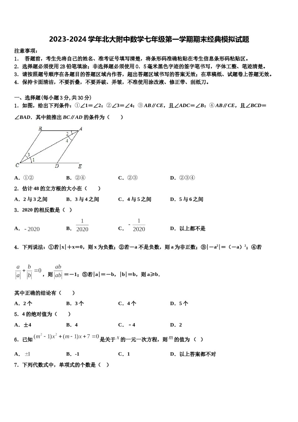 2023-2024学年北大附中数学七年级第一学期期末经典模拟试题含解析.doc_第1页