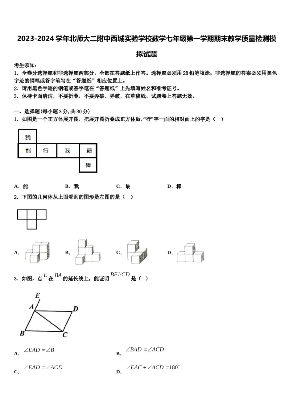2023-2024学年北师大二附中西城实验学校数学七年级第一学期期末教学质量检测模拟试题含解析.doc_第1页