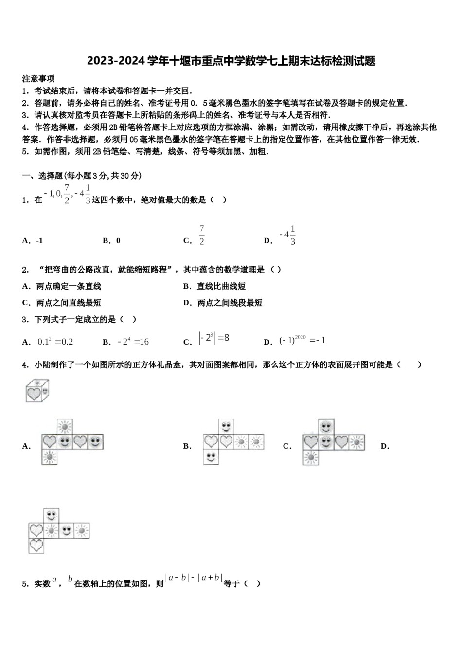2023-2024学年十堰市重点中学数学七上期末达标检测试题含解析.doc_第1页