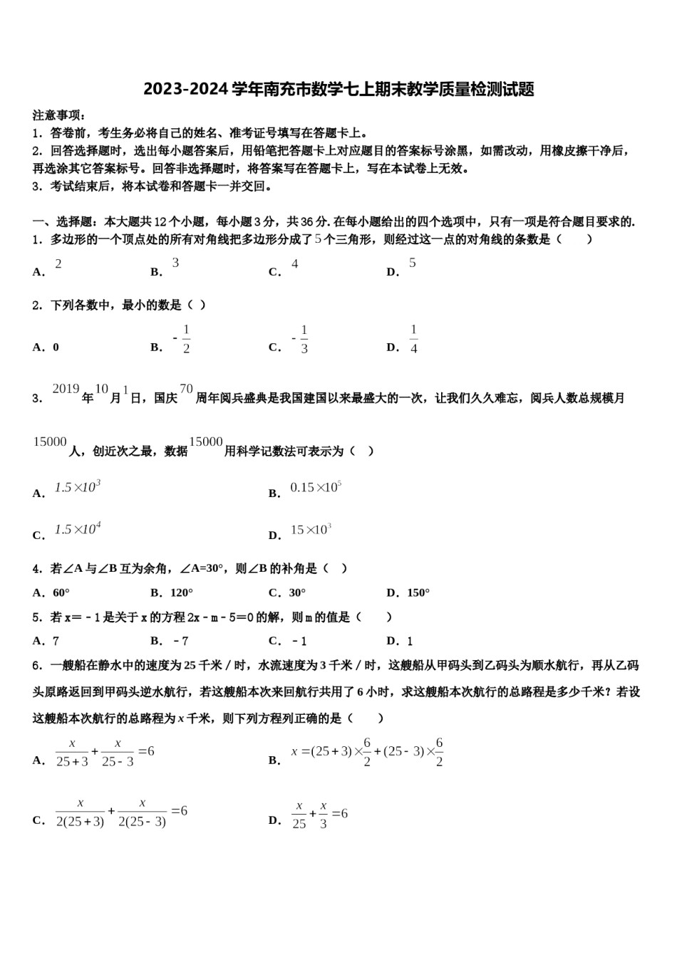 2023-2024学年南充市数学七上期末教学质量检测试题含解析.doc_第1页