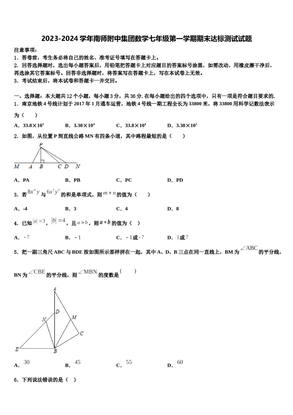 2023-2024学年南师附中集团数学七年级第一学期期末达标测试试题含解析.doc_第1页