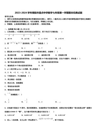 2023-2024学年南阳市重点中学数学七年级第一学期期末经典试题含解析.doc