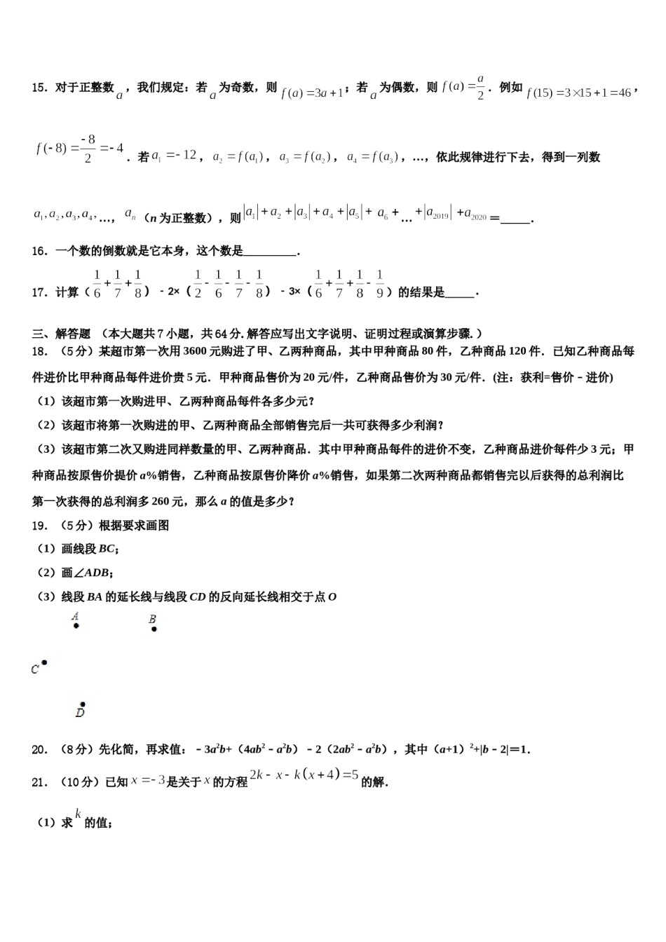 2023-2024学年合肥市包河数学七年级第一学期期末考试模拟试题含解析.doc_第3页