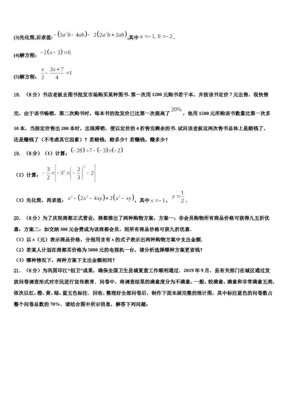 2023-2024学年合肥市蜀山区数学七年级第一学期期末质量跟踪监视模拟试题含解析.doc_第3页