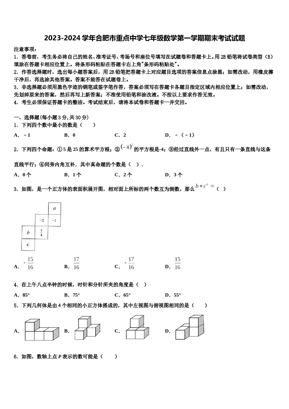 2023-2024学年合肥市重点中学七年级数学第一学期期末考试试题含解析.doc_第1页