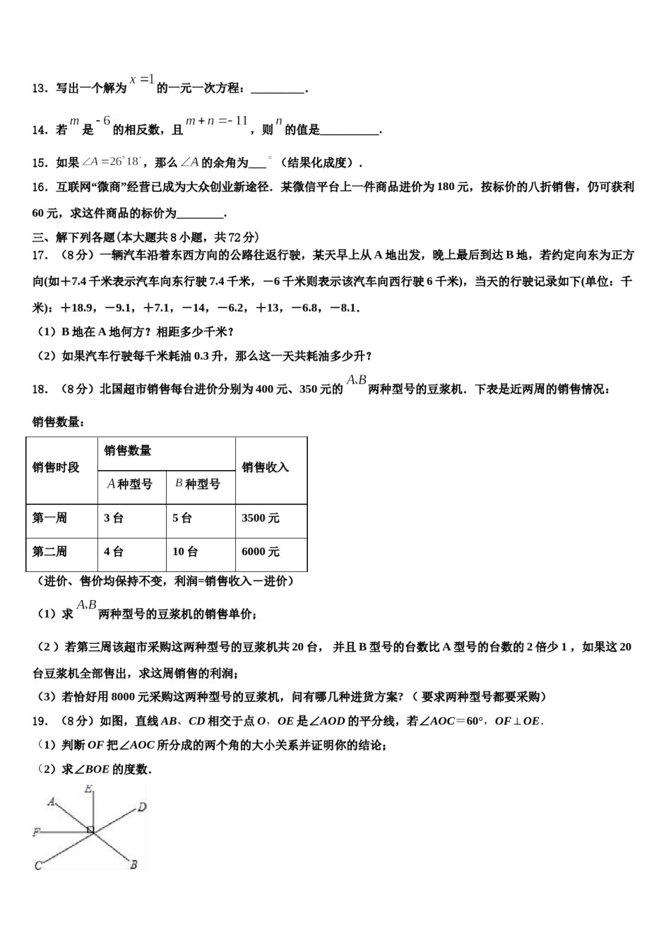 2023-2024学年合肥市重点中学七年级数学第一学期期末考试试题含解析.doc_第3页