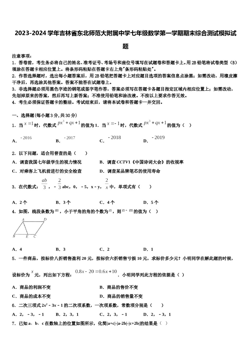 2023-2024学年吉林省东北师范大附属中学七年级数学第一学期期末综合测试模拟试题含解析.doc_第1页