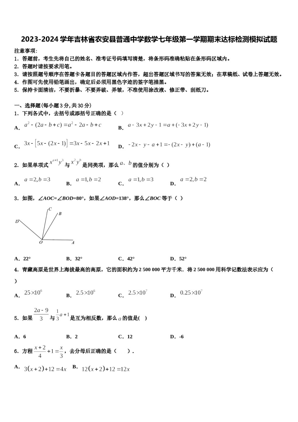 2023-2024学年吉林省农安县普通中学数学七年级第一学期期末达标检测模拟试题含解析.doc_第1页