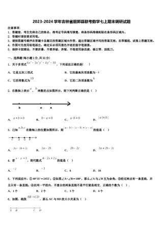2023-2024学年吉林省前郭县联考数学七上期末调研试题含解析.doc