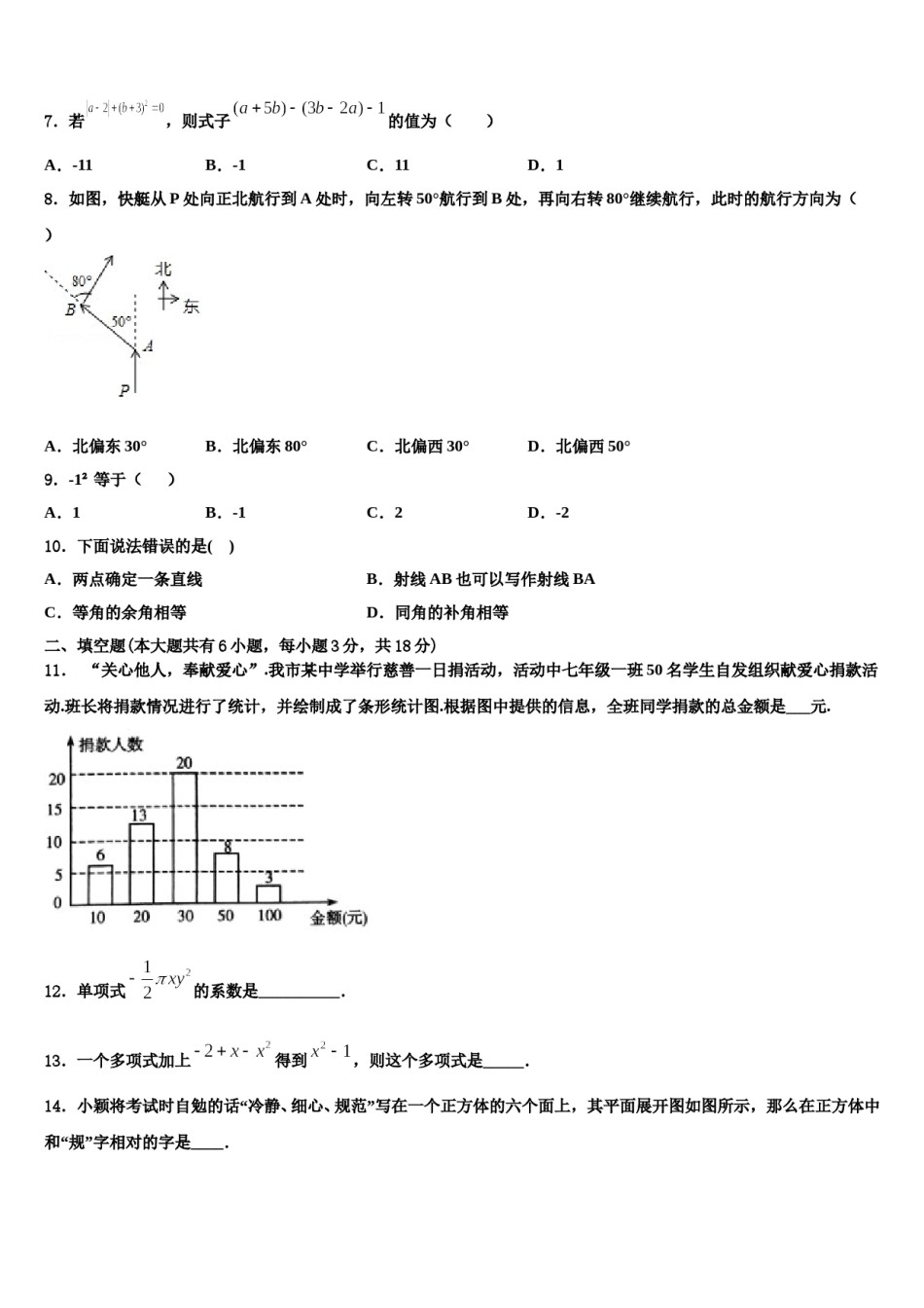 2023-2024学年吉林省前郭县联考数学七年级第一学期期末质量检测试题含解析.doc_第2页