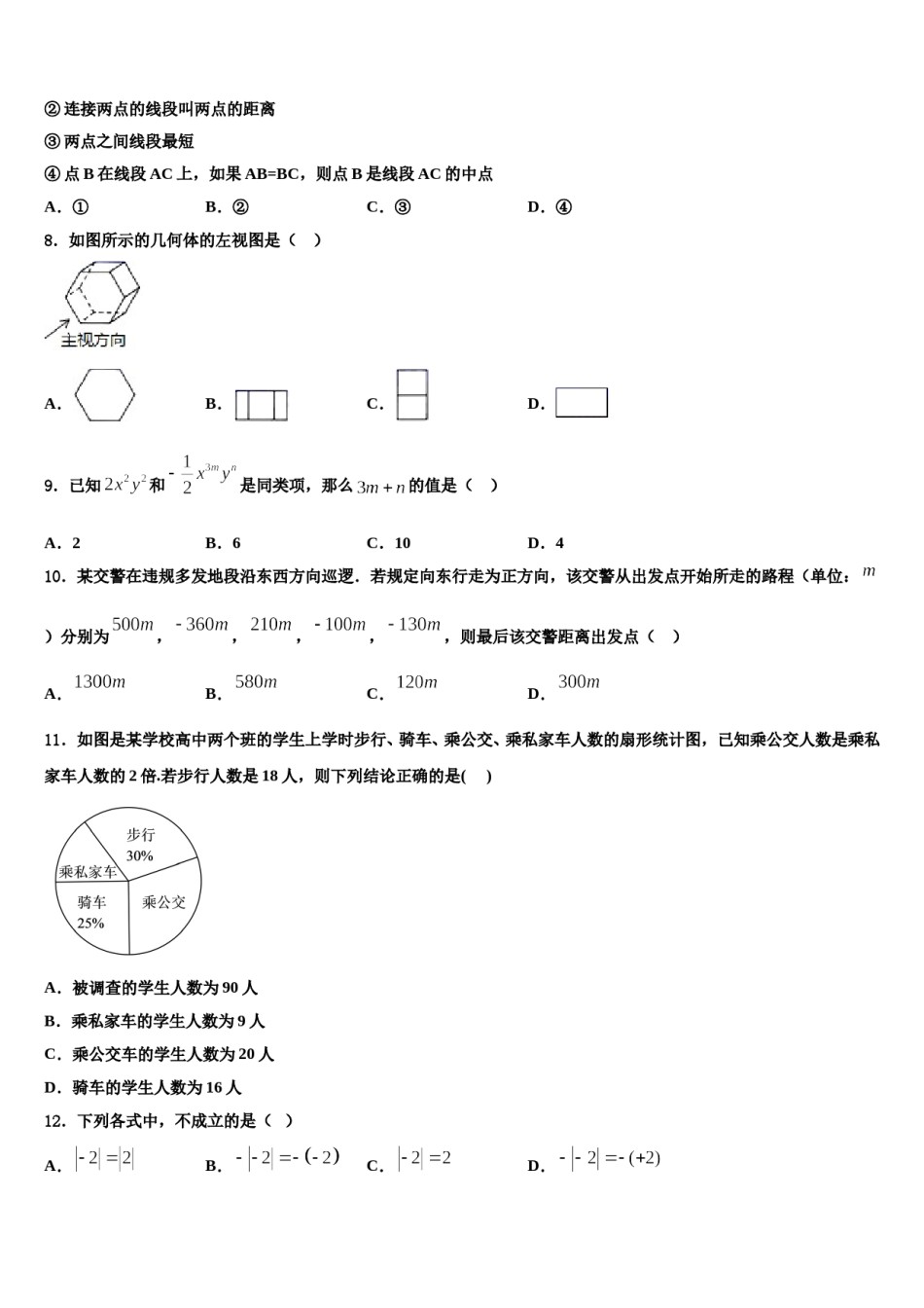 2023-2024学年吉林省前郭尔罗斯蒙古族自治县数学七上期末调研模拟试题含解析.doc_第2页