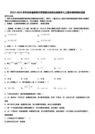 2023-2024学年吉林省前郭尔罗斯蒙古族自治县数学七上期末调研模拟试题含解析.doc