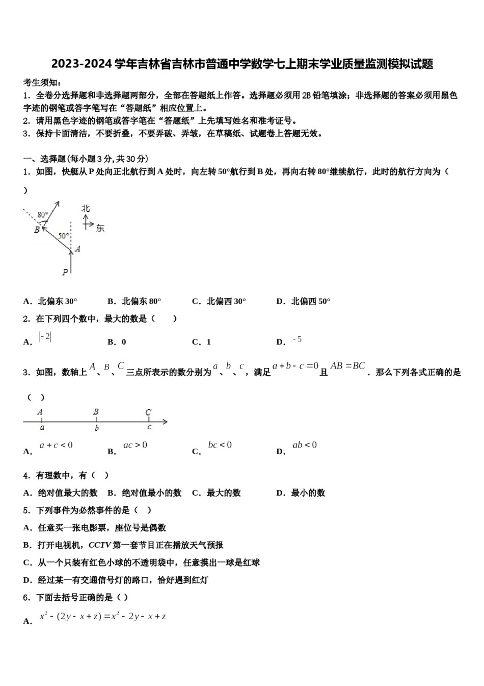 2023-2024学年吉林省吉林市普通中学数学七上期末学业质量监测模拟试题含解析.doc_第1页