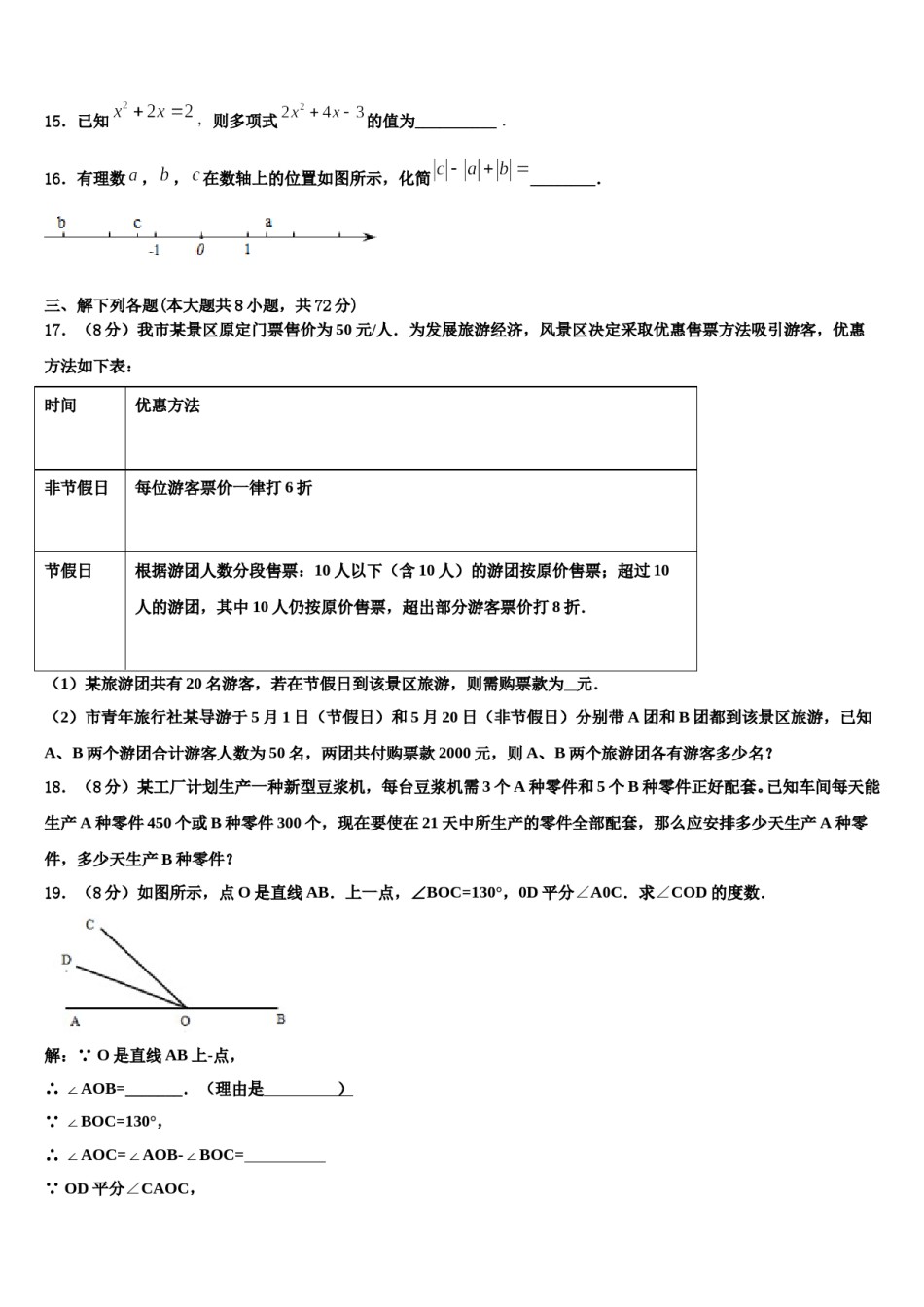2023-2024学年吉林省吉林市普通中学数学七上期末学业质量监测模拟试题含解析.doc_第3页
