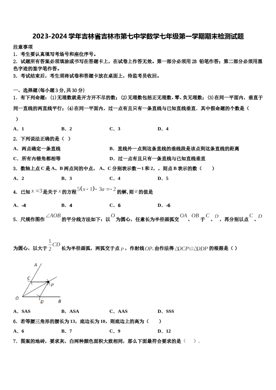 2023-2024学年吉林省吉林市第七中学数学七年级第一学期期末检测试题含解析.doc_第1页