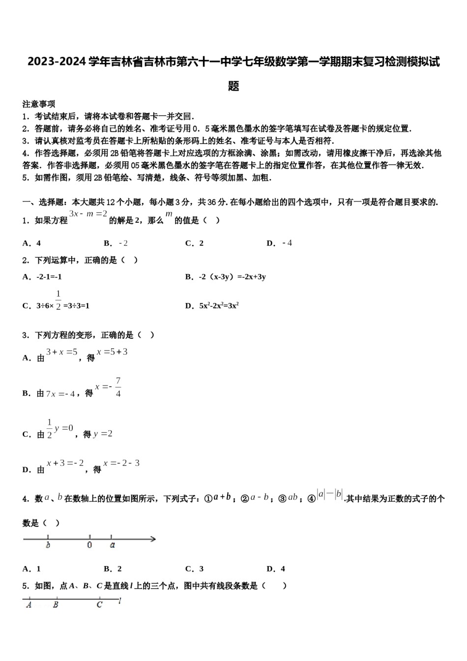 2023-2024学年吉林省吉林市第六十一中学七年级数学第一学期期末复习检测模拟试题含解析.doc_第1页