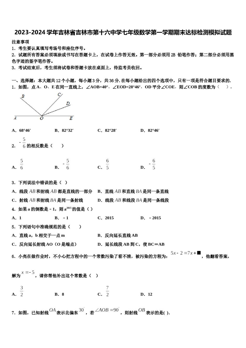 2023-2024学年吉林省吉林市第十六中学七年级数学第一学期期末达标检测模拟试题含解析.doc_第1页