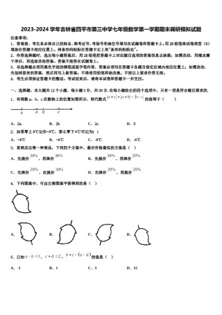 2023-2024学年吉林省四平市第三中学七年级数学第一学期期末调研模拟试题含解析.doc