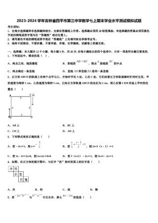 2023-2024学年吉林省四平市第三中学数学七上期末学业水平测试模拟试题含解析.doc