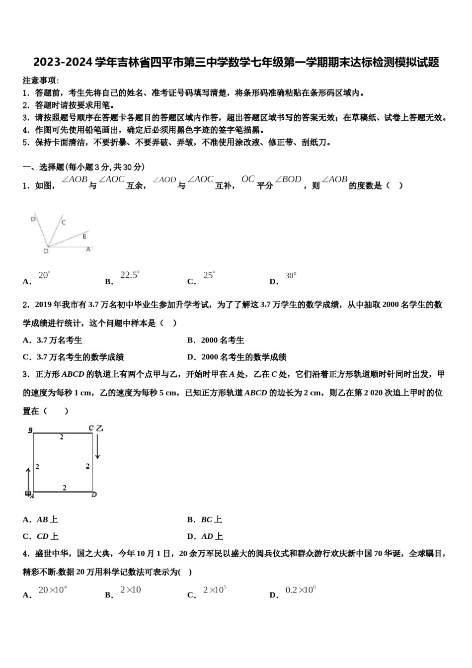 2023-2024学年吉林省四平市第三中学数学七年级第一学期期末达标检测模拟试题含解析.doc_第1页