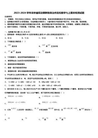 2023-2024学年吉林省延边朝鲜族自治州名校数学七上期末检测试题含解析.doc