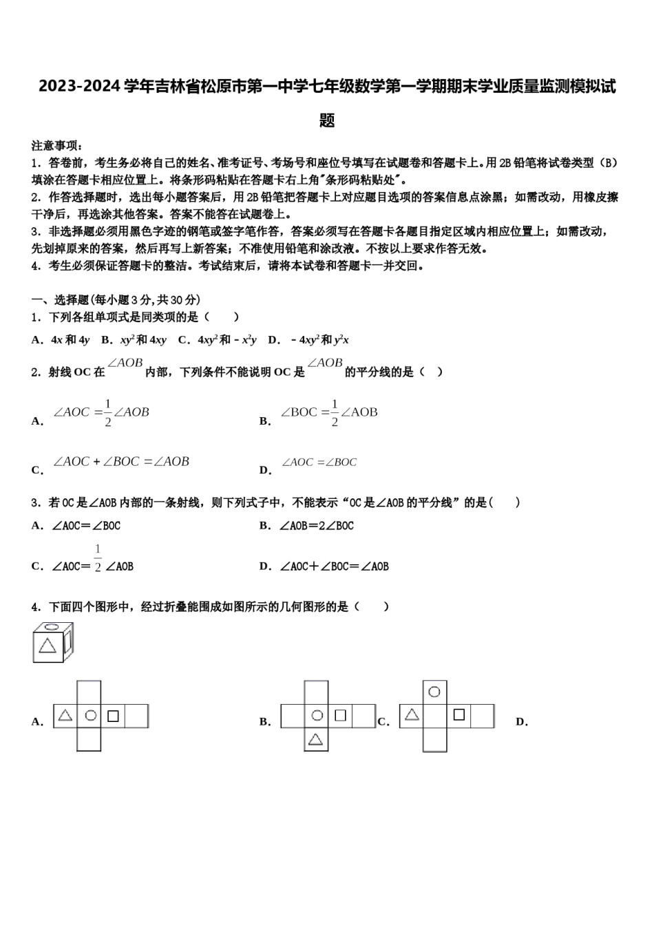 2023-2024学年吉林省松原市第一中学七年级数学第一学期期末学业质量监测模拟试题含解析.doc_第1页