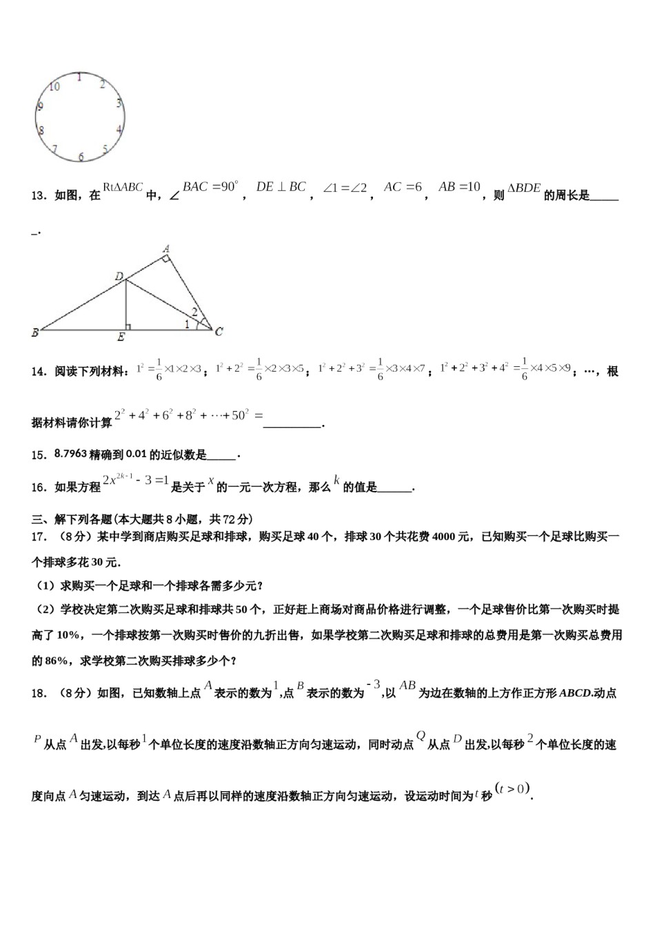 2023-2024学年吉林省松原市第一中学七年级数学第一学期期末学业质量监测模拟试题含解析.doc_第3页