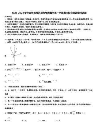 2023-2024学年吉林省柳河县七年级数学第一学期期末综合测试模拟试题含解析.doc