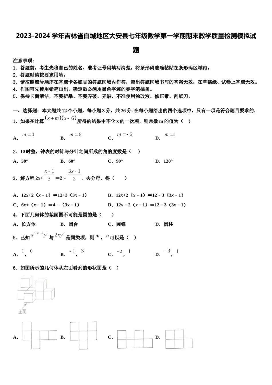 2023-2024学年吉林省白城地区大安县七年级数学第一学期期末教学质量检测模拟试题含解析.doc_第1页