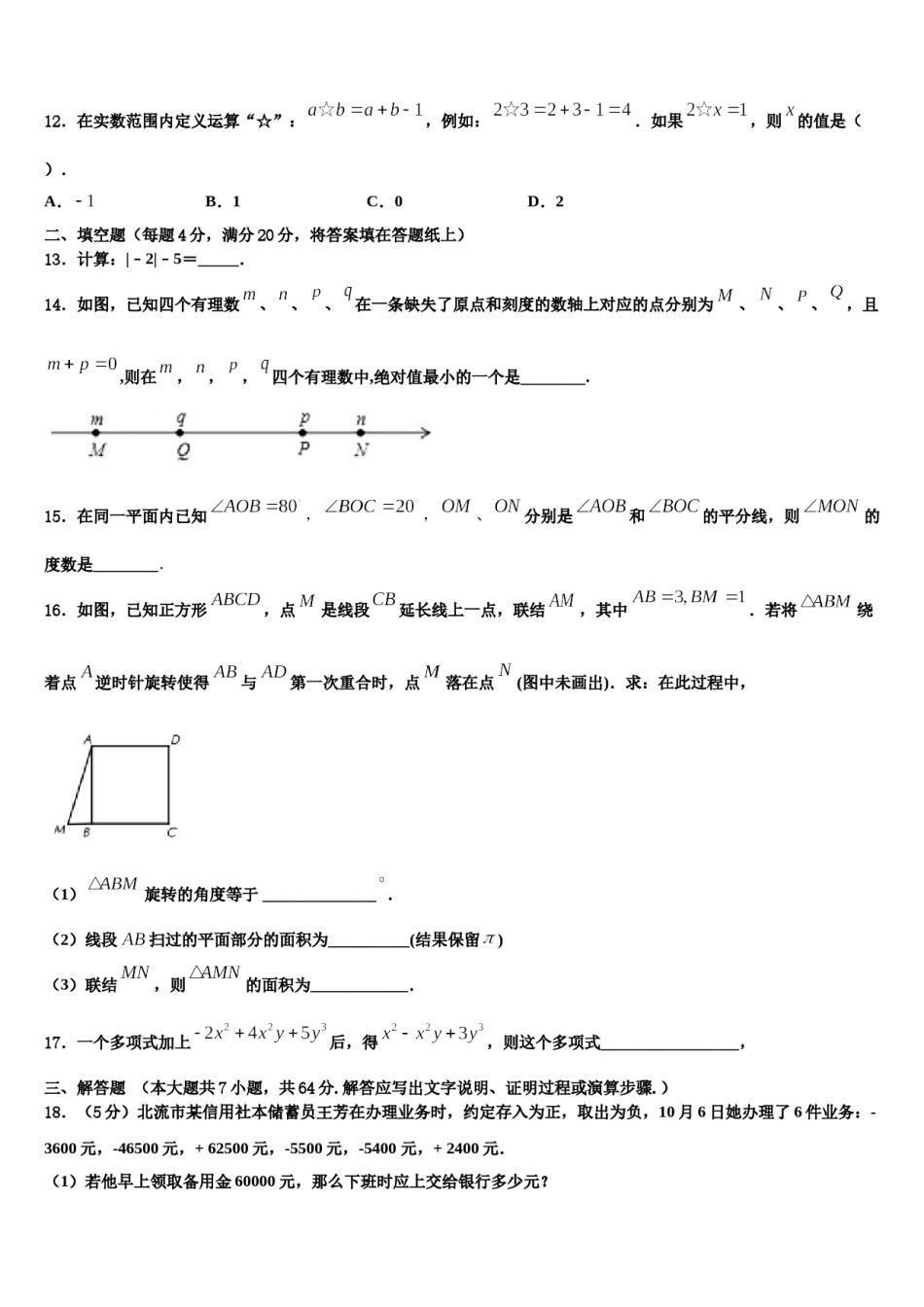 2023-2024学年吉林省白城地区大安县七年级数学第一学期期末教学质量检测模拟试题含解析.doc_第3页