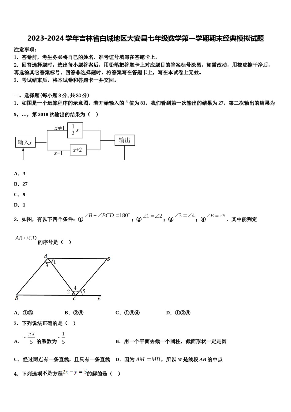 2023-2024学年吉林省白城地区大安县七年级数学第一学期期末经典模拟试题含解析.doc_第1页