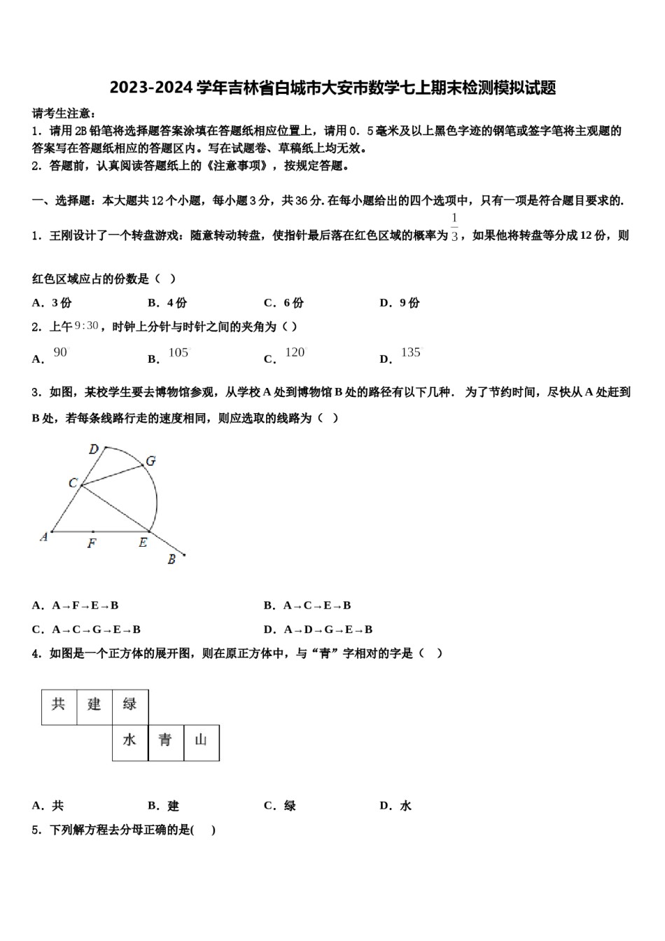 2023-2024学年吉林省白城市大安市数学七上期末检测模拟试题含解析.doc_第1页