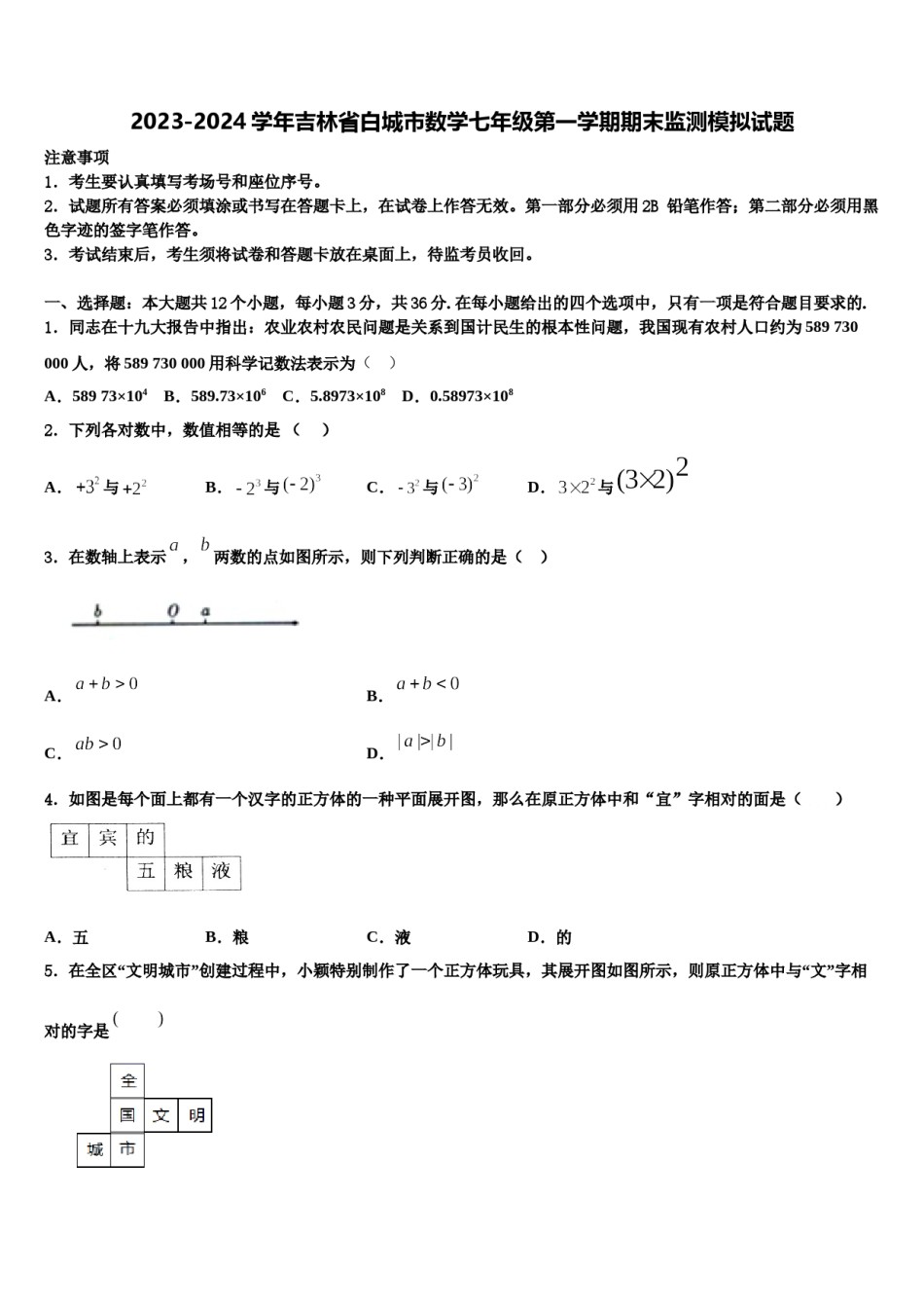 2023-2024学年吉林省白城市数学七年级第一学期期末监测模拟试题含解析.doc_第1页