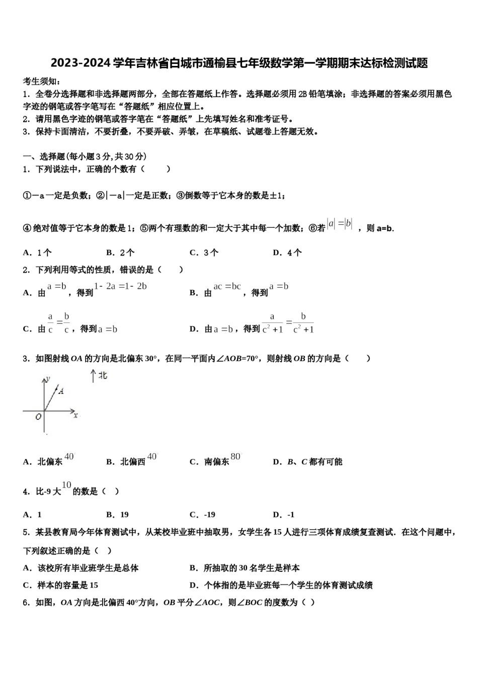 2023-2024学年吉林省白城市通榆县七年级数学第一学期期末达标检测试题含解析.doc_第1页