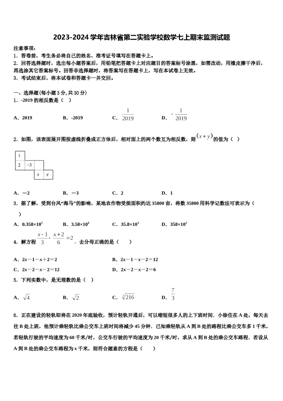 2023-2024学年吉林省第二实验学校数学七上期末监测试题含解析.doc_第1页