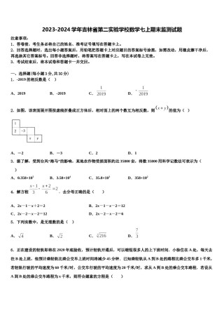 2023-2024学年吉林省第二实验学校数学七上期末监测试题含解析.doc